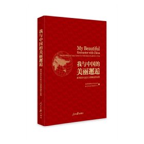 【正版新书】我与中国的美丽邂逅