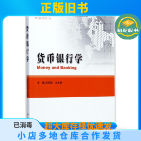 货币银行学刘升阳北京大学出版社9787301284933