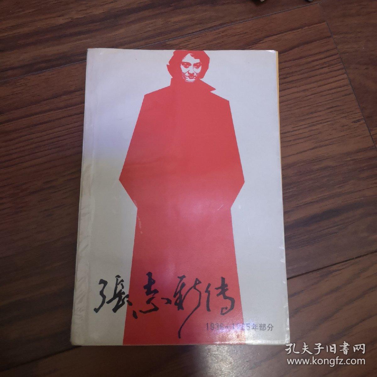 张志新传,1938—1965年部分,_张志新_孔夫子旧书网