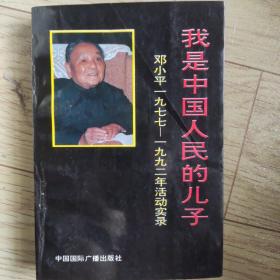 我是中国人民的儿子-邓小平1977到1992年活动实录