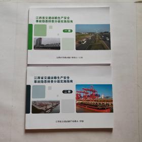 江西省交通运输生产安全事故隐患排查分级实施指南 一、二册（2册合售）