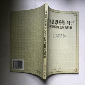 马克思、恩格斯、列宁宗教问题著作选编及讲解。