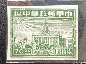 解放區華中區武漢解放紀念無齒郵票，面值七十元