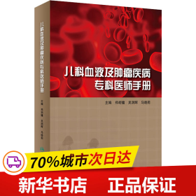 保正版！儿科血液及肿瘤疾病专科医师手册9787117291835人民卫生出版社郑胡镛；吴润晖；马晓莉