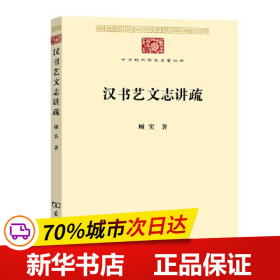 保正版！汉书艺文志讲疏9787100191401商务印书馆顾实