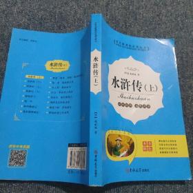 水浒传 上册