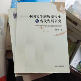 中国文学的历史传承与当代发展研究