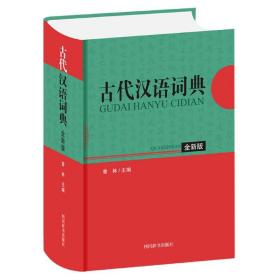 古代汉语词典(全新版)(精)