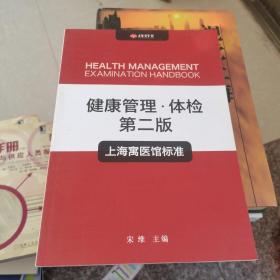 健康管理 体检 第二版 上海寓医馆标准 带彩色图谱