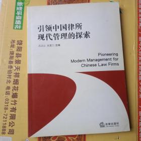 引领中国律所现代管理的探索