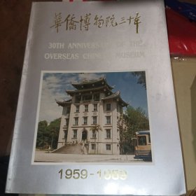 华侨博物院三十年：1959--1989