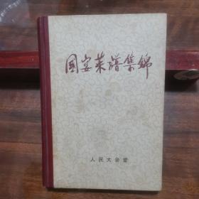 国宴菜谱集锦 （32开硬精装附彩色图版58张、共500道菜品配料制法、附国宴菜单，研究收藏价值高）