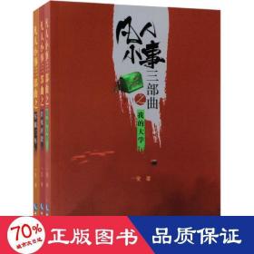 凡人小事三部曲(3册) 中国现当代文学 一叟 新华正版