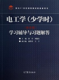 电工学学习辅导与习题解答(面向21世纪课程教材配套参考书) 唐介//刘蕴红 9787040397611 高等教育