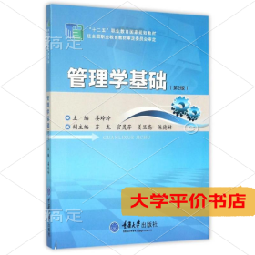管理学基础(第2版十二五职业教育国家规划教材)9787562486992正版二手书