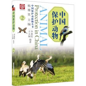 全新正版 中国保护动物（2） 杨雄里 9787542782885 上海科学普及出版社