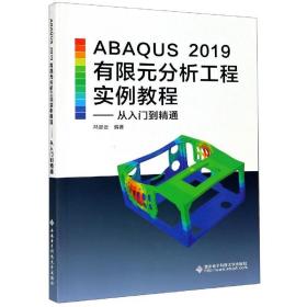 全新正版 ABAQUS2019有限元分析工程实例教程--从入门到精通 冯翠云 9787560657738 西安电子科技出版社
