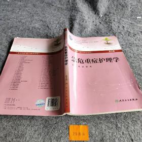 急危重症护理学(第3版) 张波