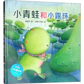 新华正版 小青蛙和小露珠 邵雯可 9787567570948 华东师范大学出版社