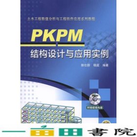 PKPM结构设计与应用实例郭仕群机械工业9787111523970