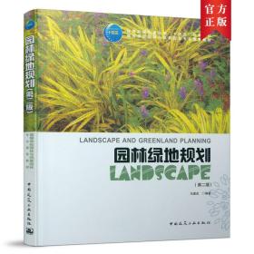 保正版！园林绿地规划（第二版）9787112261949中国建筑工业出版社马建武