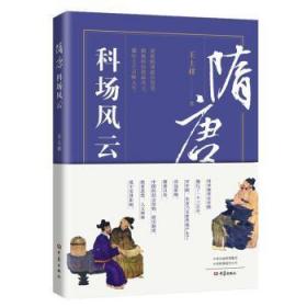 【库存书】隋唐科场风云