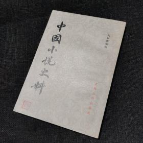 中国小说史料（孔另境编辑1982年一版一印）