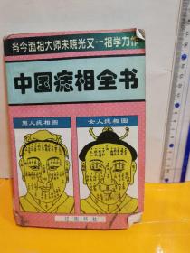 中国痣相全书