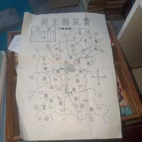 贵筑县全图 1950年 老地图   实物图 品如图   货号200-3  品自定