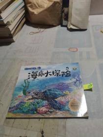 海底大探险