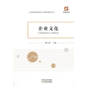 企业文化黄少英经济科学出版社