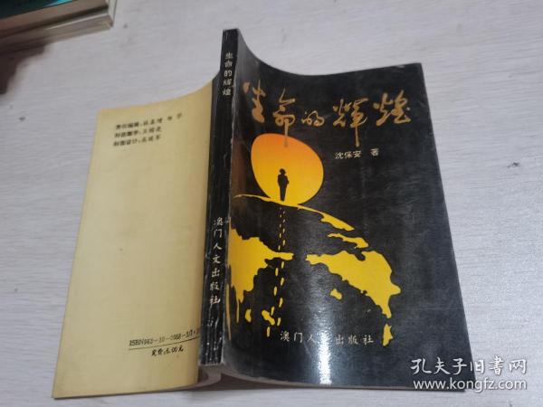 生命的辉煌作者：沈保安出版社：澳门人文出版时间：不详装帧：平装王心