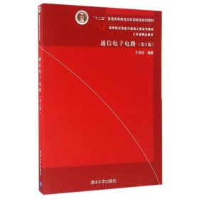 二手正版通信电子电路第3版于洪珍 清华大学出版社