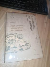 中華帝國方志的書寫、出版與閱讀：1100—1700年