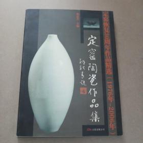 定窑陶瓷作品集(定窑恢复30周年作品精选1976年-2006年) (平装)