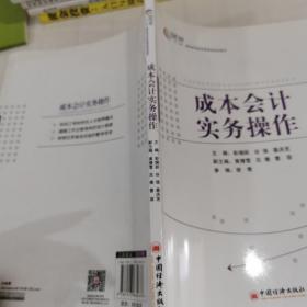 “十二五”高职高专财经管理类规划教材 成本会计实务操作