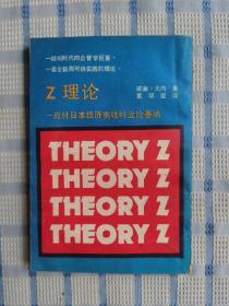 Z理论：应付日本经济挑战的立论基础