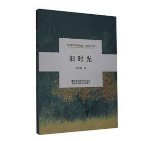 百年新诗百部典藏：旧时光 文教学生读物 张世勤