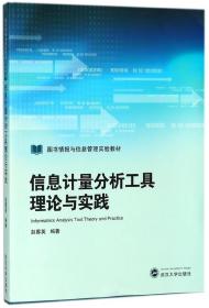 全新正版 信息计量分析工具理论与实践(图书情报与信息管理实验教材) 编者:赵蓉英 9787307196650 武汉大学