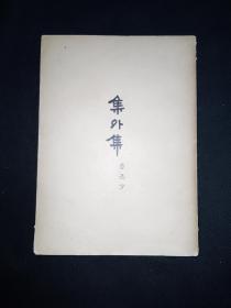 53年8月 集外集 人文社鲁迅全集单行本三印本