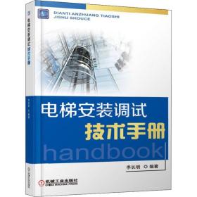 正版 电梯安装调试技术手册 李长明 9787111598169