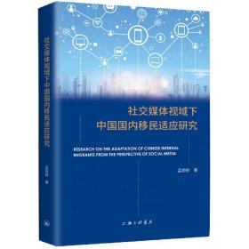 全新正版 社交媒体视域下中国国内移民适应研究 孟娇娇|责编:殷亚平 9787542677181 上海三联