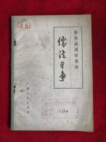春秋战国时期的儒法斗争  74年1版1印 包邮挂刷