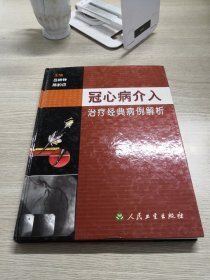 冠心病介入治疗经典病例解析（精装）