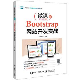 Bootstrap开发实战 普通图书/童书 于晓霞 工业 9787402425