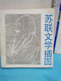 蘇聯文學插圖