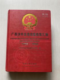 广西涉外法规规章政策汇编（第3卷）（1998-1999）