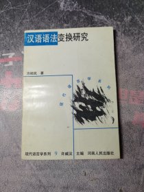 汉语语法变换研究：理论、原则、方法