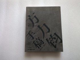 方力钧手稿（2012-2017） 精装本