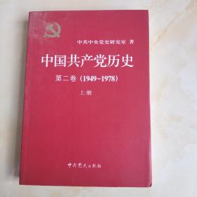 中国共产党历史第二卷